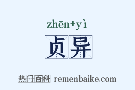 贞异是什么意思的图片